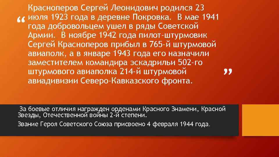 “ Красноперов Сергей Леонидович родился 23 июля 1923 года в деревне Покровка. В мае