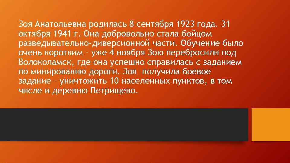 Зоя Анатольевна родилась 8 сентября 1923 года. 31 октября 1941 г. Она добровольно стала