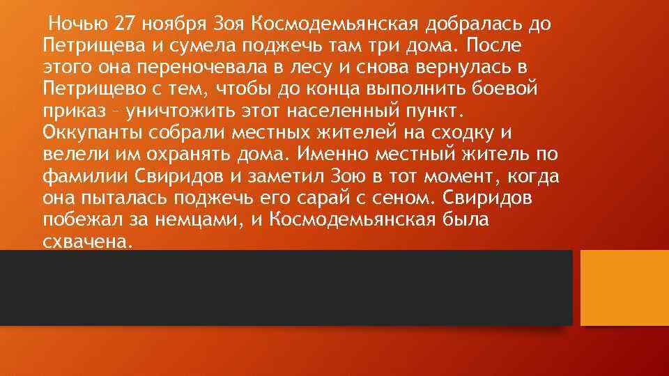 Ночью 27 ноября Зоя Космодемьянская добралась до Петрищева и сумела поджечь там три дома.