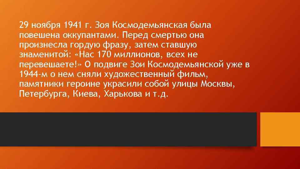 29 ноября 1941 г. Зоя Космодемьянская была повешена оккупантами. Перед смертью она произнесла гордую