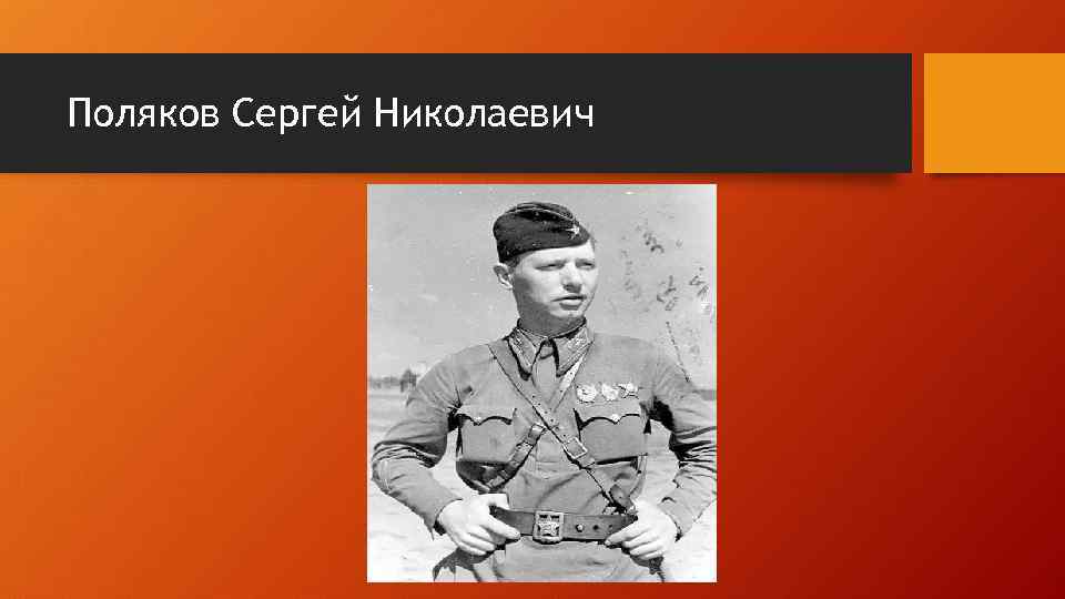 Поляков Сеpгей Hиколаевич 