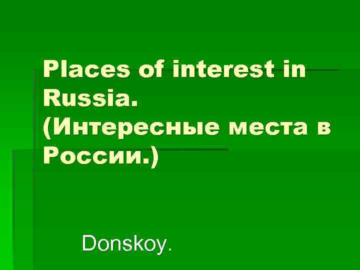 Places of interest in Russia. (Интересные места в России. ) Donskoy. 