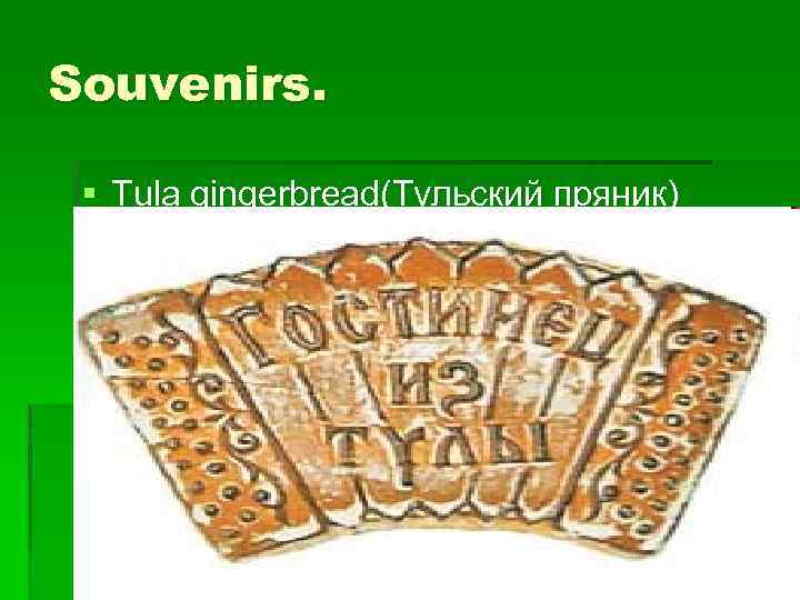 Souvenirs. § Tula gingerbread(Тульский пряник) 