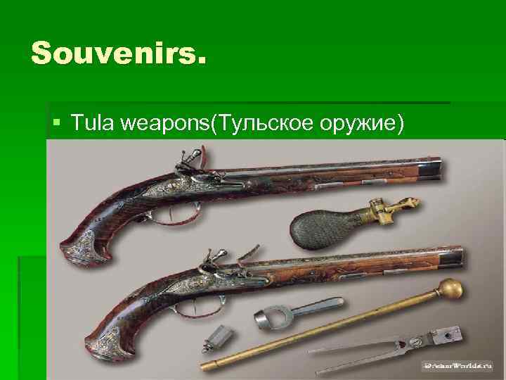 Souvenirs. § Tula weapons(Тульское оружие) 