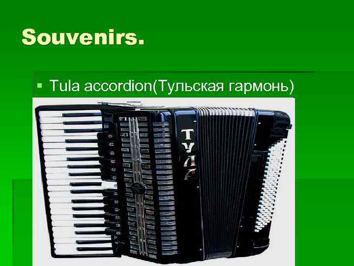 Souvenirs. § Tula accordion(Тульская гармонь) 