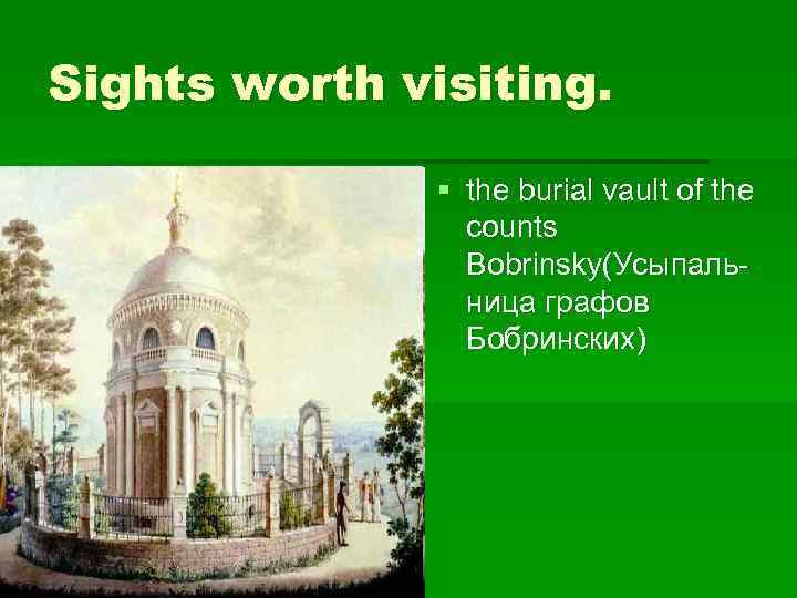 Sights worth visiting. § the burial vault of the counts Bobrinsky(Усыпальница графов Бобринских) 