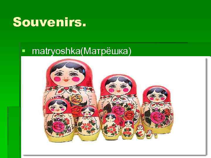Souvenirs. § matryoshka(Матрёшка) 