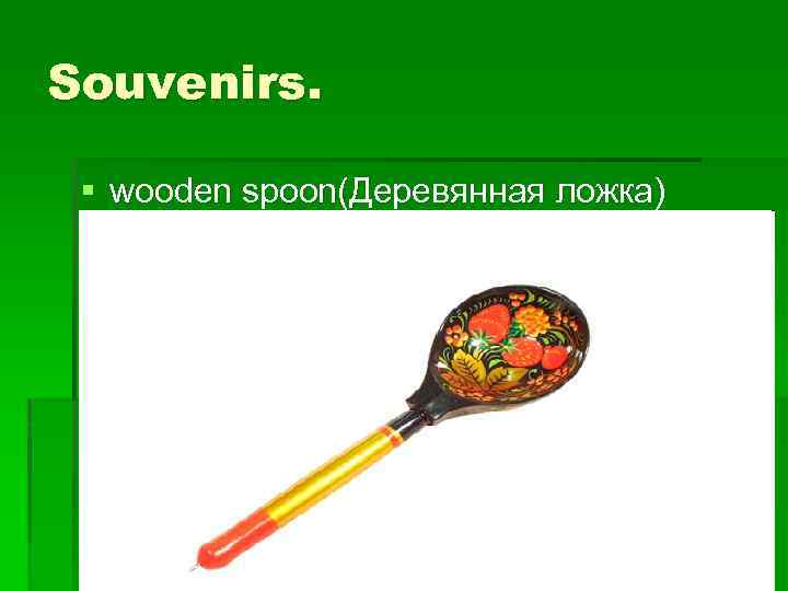 Souvenirs. § wooden spoon(Деревянная ложка) 