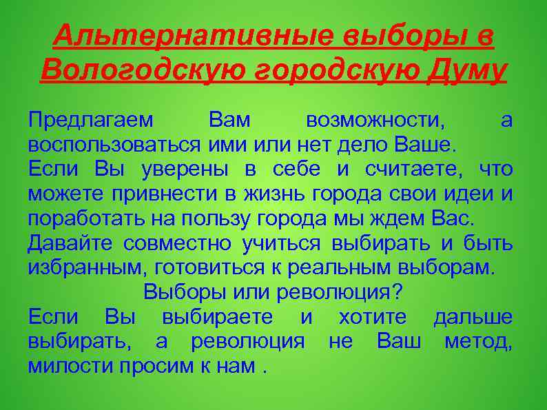 Альтернативные выборы в Вологодскую городскую Думу Предлагаем Вам возможности, а воспользоваться ими или нет