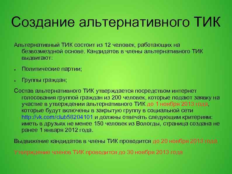 Создание альтернативного ТИК Альтернативный ТИК состоит из 12 человек, работающих на безвозмездной основе. Кандидатов