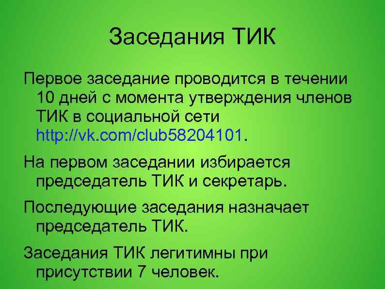 Заседания ТИК Первое заседание проводится в течении 10 дней с момента утверждения членов ТИК