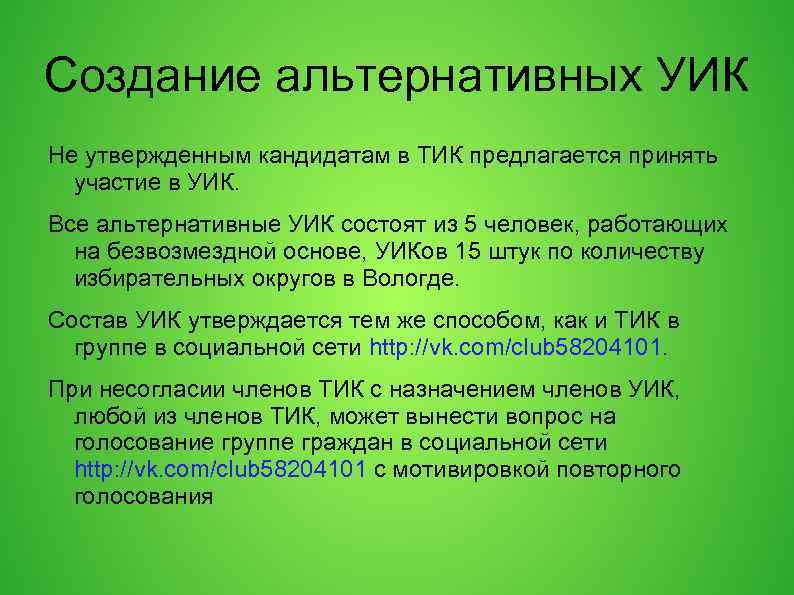 Создание альтернативных УИК Не утвержденным кандидатам в ТИК предлагается принять участие в УИК. Все