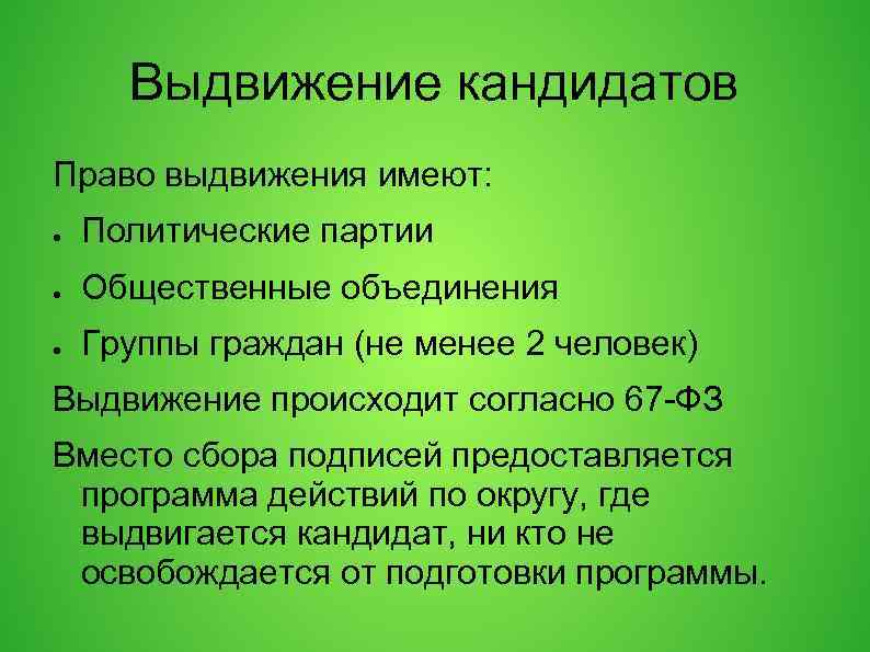 Выдвижение кандидатов Право выдвижения имеют: ● Политические партии ● Общественные объединения ● Группы граждан