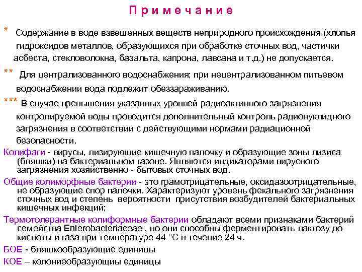 Примечание * Содержание в воде взвешенных веществ неприродного происхождения (хлопья гидроксидов металлов, образующихся при