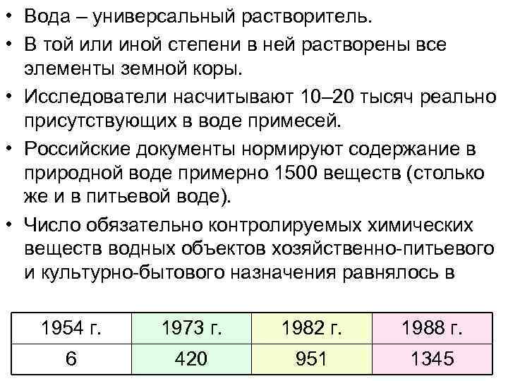  • Вода – универсальный растворитель. • В той или иной степени в ней