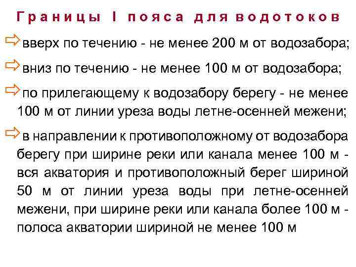 Границы I пояса для водотоков ðвверх по течению - не менее 200 м от