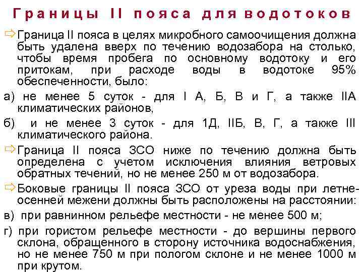 Границы II пояса для водотоков ð Граница II пояса в целях микробного самоочищения должна