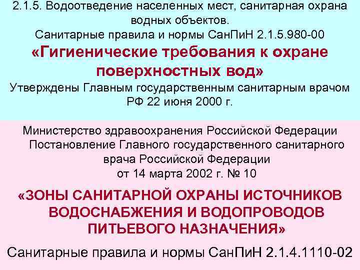 2. 1. 5. Водоотведение населенных мест, санитарная охрана водных объектов. Санитарные правила и нормы