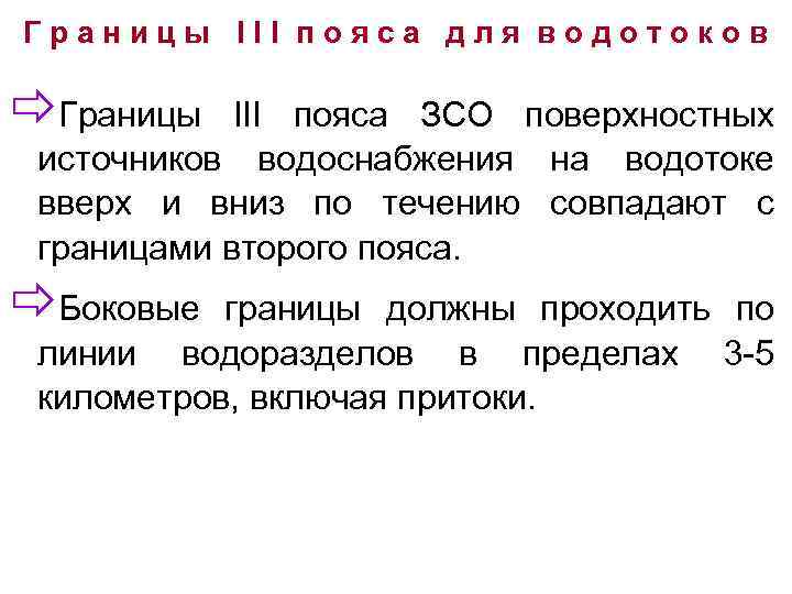 Границы III пояса для водотоков ðГраницы III пояса ЗСО поверхностных источников водоснабжения на водотоке