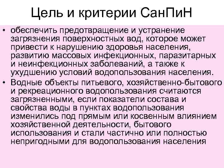 Цель и критерии Сан. Пи. Н • обеспечить предотвращение и устранение загрязнения поверхностных вод,