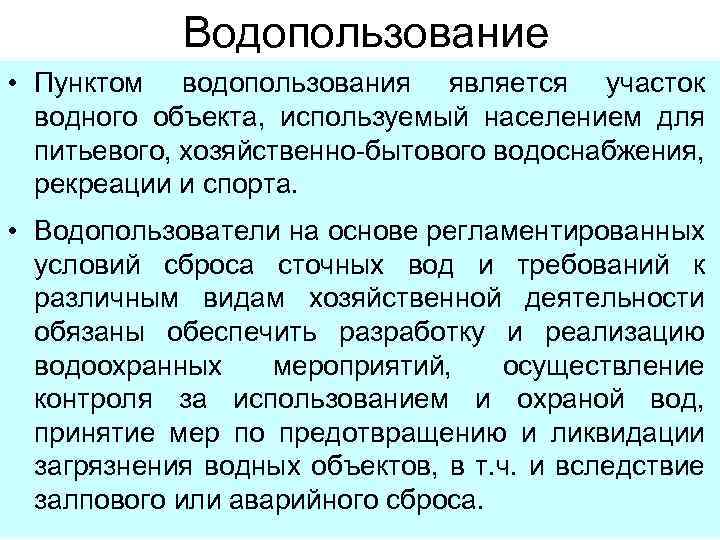 Обязанности водопользователей при использовании водных объектов