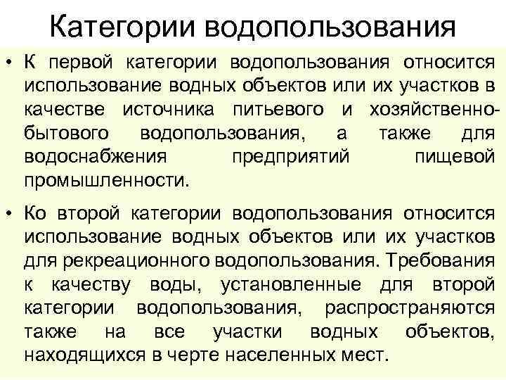 Категории водопользования • К первой категории водопользования относится использование водных объектов или их участков