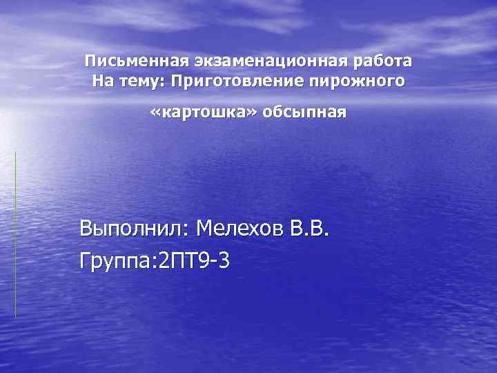 Письменная экзаменационная работа На тему: Приготовление пирожного «картошка» обсыпная Выполнил: Мелехов В. В. Группа: