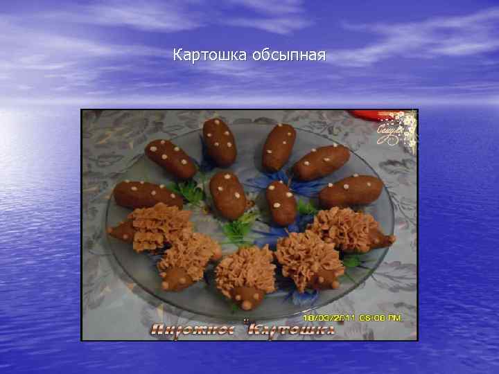 Картошка обсыпная 