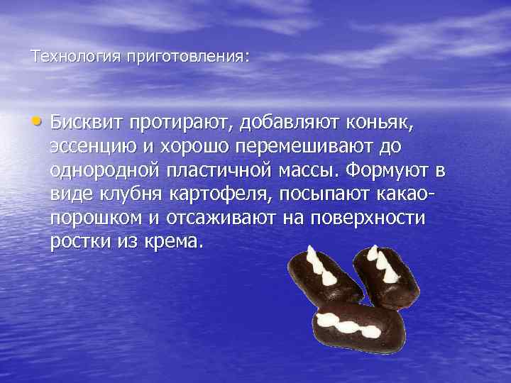 Технология приготовления: • Бисквит протирают, добавляют коньяк, эссенцию и хорошо перемешивают до однородной пластичной