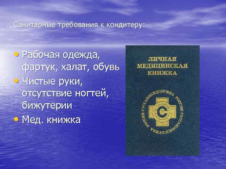 Санитарные требования к кондитеру: • Рабочая одежда, фартук, халат, обувь • Чистые руки, отсутствие