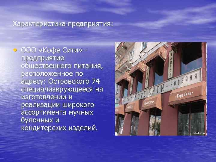 Характеристика предприятия: • ООО «Кофе Сити» - предприятие общественного питания, расположенное по адресу: Островского