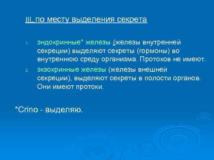 III. по месту выделения секрета 1. 2. эндокринные* железы (железы внутренней секреции) выделяют секреты