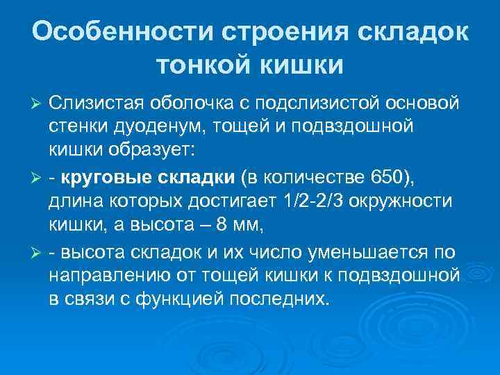 Особенности строения складок тонкой кишки Слизистая оболочка с подслизистой основой стенки дуоденум, тощей и