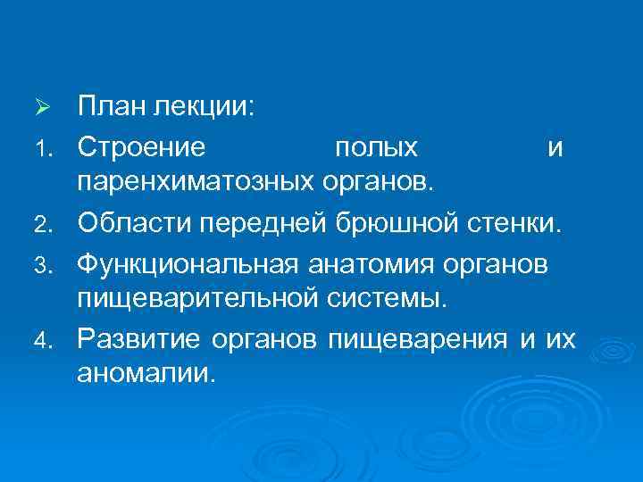 Ø 1. 2. 3. 4. План лекции: Строение полых и паренхиматозных органов. Области передней