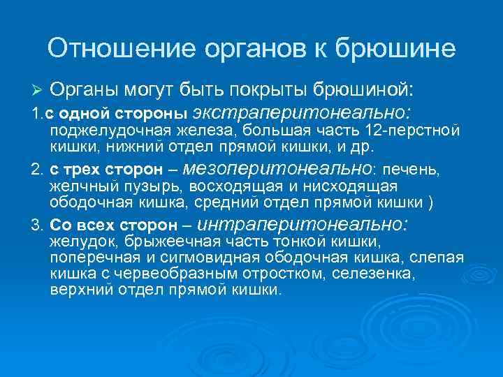 Отношение органов к брюшине Ø Органы могут быть покрыты брюшиной: 1. с одной стороны