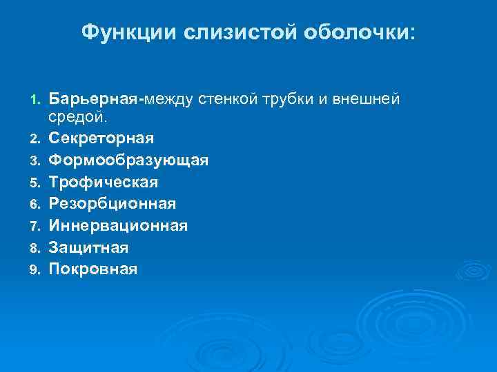 Функции слизистой оболочки: 1. 2. 3. 5. 6. 7. 8. 9. Барьерная-между стенкой трубки