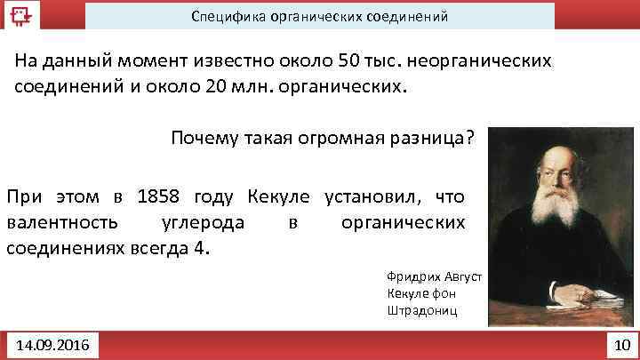 Специфика органических соединений На данный момент известно около 50 тыс. неорганических соединений и около