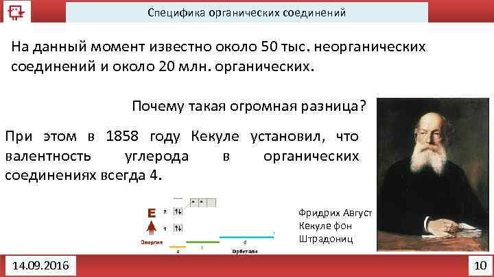 Специфика органических соединений На данный момент известно около 50 тыс. неорганических соединений и около