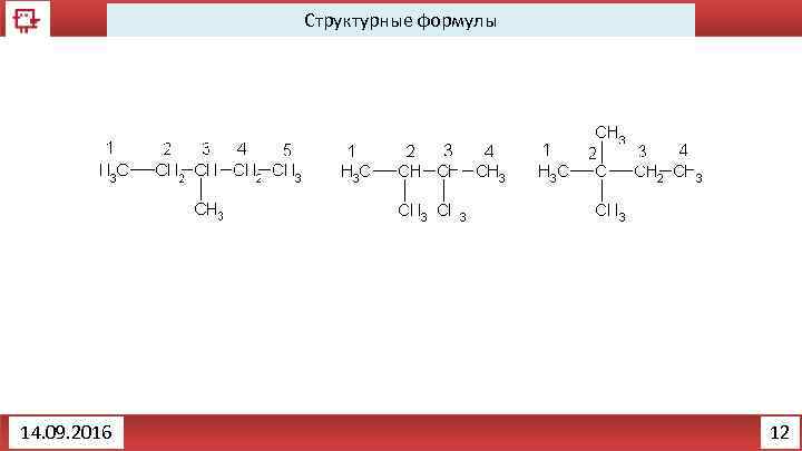 Структурные формулы 14. 09. 2016 12 