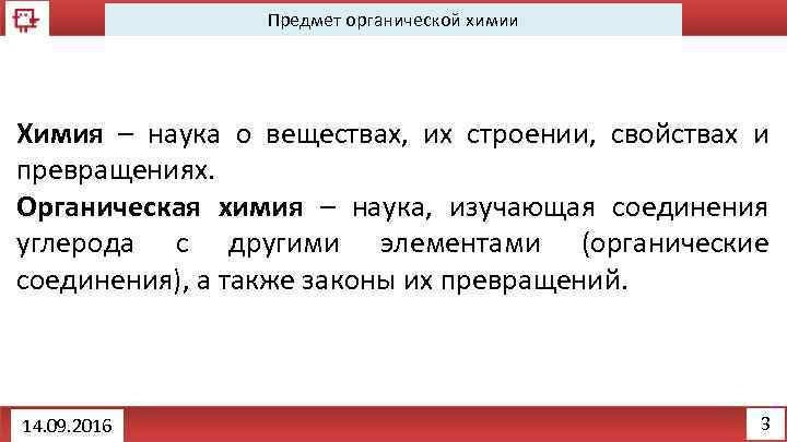 Предмет органической химии Химия – наука о веществах, их строении, свойствах и превращениях. Органическая