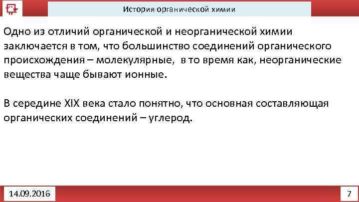 История органической химии Одно из отличий органической и неорганической химии заключается в том, что