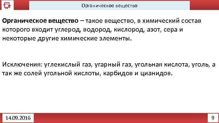 Органическое вещество – такое вещество, в химический состав которого входит углерод, водород, кислород, азот,