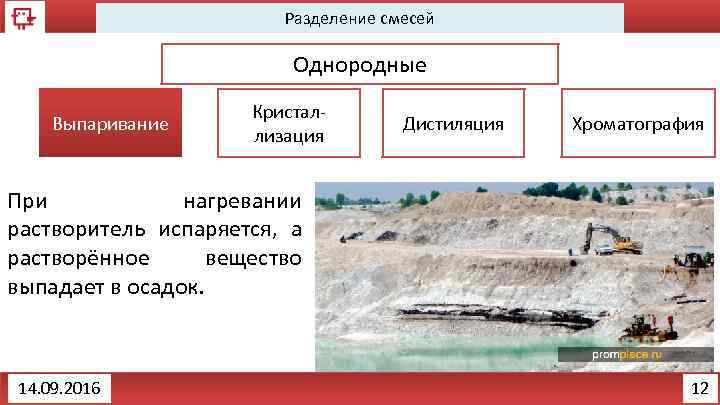 Разделение смесей Однородные Выпаривание Кристаллизация Дистиляция Хроматография При нагревании растворитель испаряется, а растворённое вещество