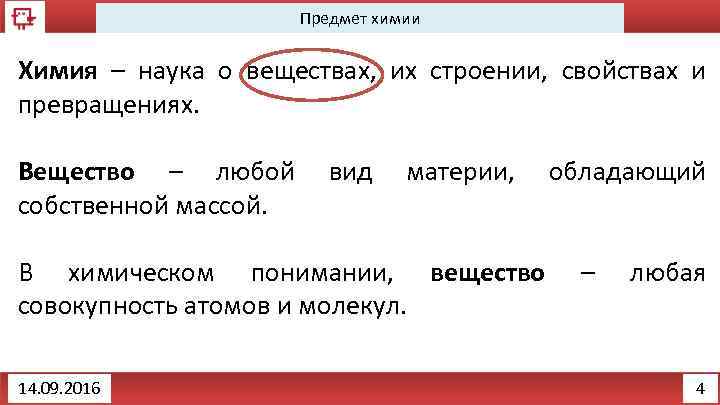 Предмет химии Химия – наука о веществах, их строении, свойствах и превращениях. Вещество –