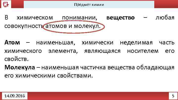 Предмет химии В химическом понимании, вещество совокупность атомов и молекул. – любая Атом –