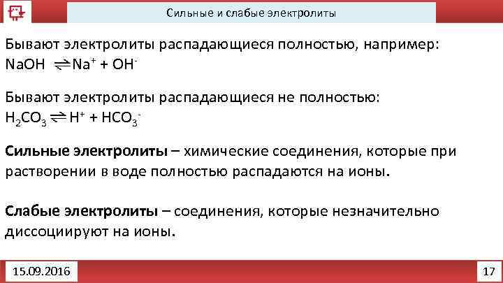 Сильные и слабые электролиты Бывают электролиты распадающиеся полностью, например: Na. OH Na+ + OHБывают