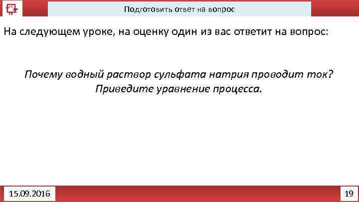 Подготовить ответ на вопрос На следующем уроке, на оценку один из вас ответит на