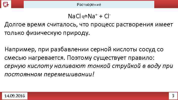 Растворение Na. Cl = Na+ + Cl. Долгое время считалось, что процесс растворения имеет