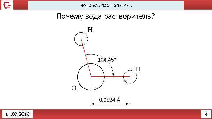 Вода как растворитель Почему вода растворитель? 14. 09. 2016 4 