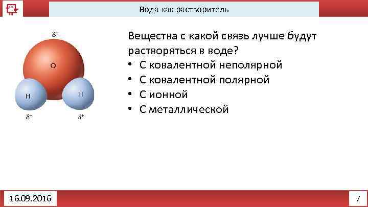 Вода как растворитель Вещества с какой связь лучше будут растворяться в воде? • С